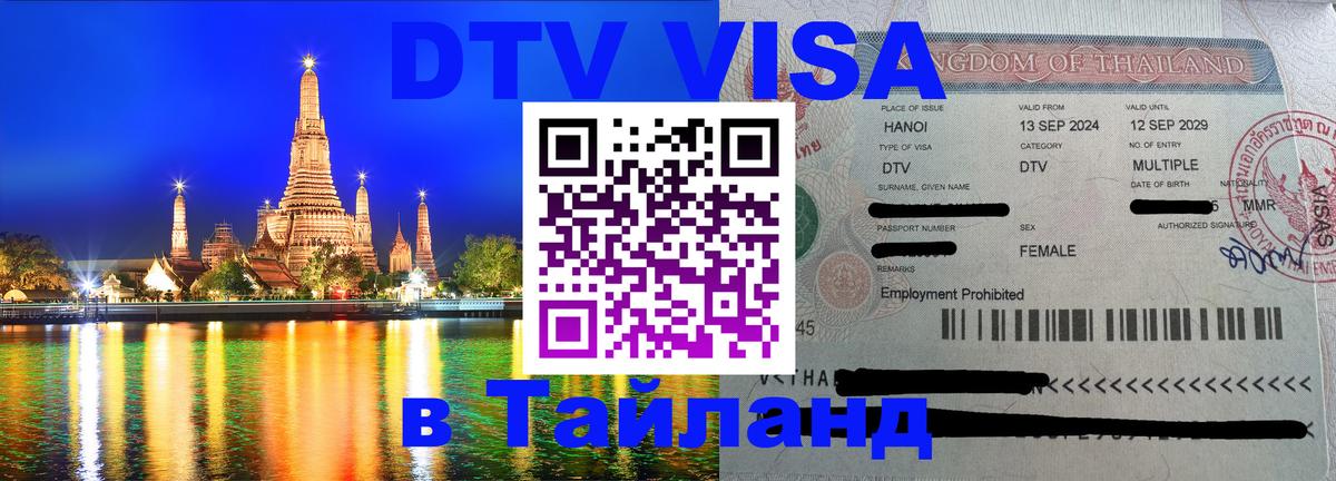 DTV Visa Thailand — прайс и условия, виза без дополнительных документов - Берлин  04.10.2025 