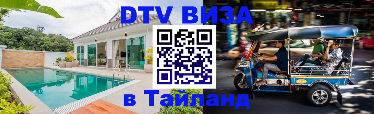 Оформить DTV визу в Тайланд 