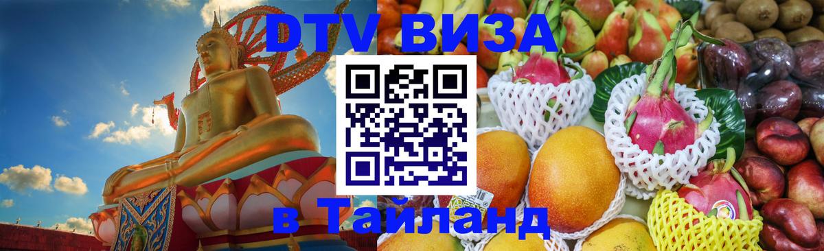 Электронная виза DTV в Тайланд 